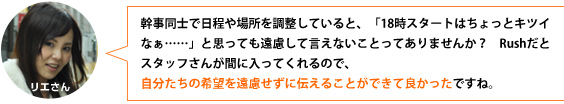 自分たちの希望を遠慮せずに伝えることができてよかった。