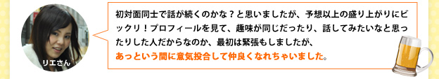 あっという間に意気投合して仲良くなれちゃいました。