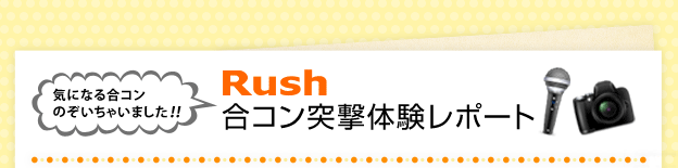 RUSH合コン突撃体験レポート