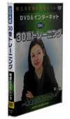 「30音トレーニング・発音とリスニング」のＤＶＤ