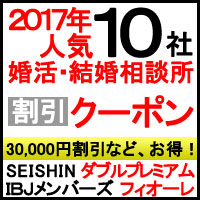 「結婚情報サービス・結婚相談所」割引クーポン ページへ