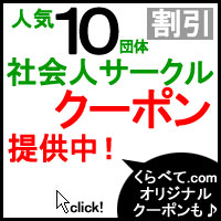 社会人サークル ページへ