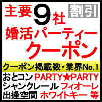 「婚活パーティー」割引クーポン ページへ