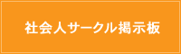 社会人サークル 掲示板