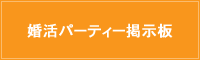 婚活パーティー 掲示板