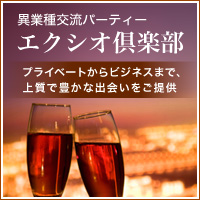 異業種交流パーティーならエクシオ倶楽部