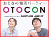 OTOCON[おとコン]の婚活パーティーイメージ