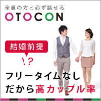 婚活パーティーはOTOCON [おとコン]