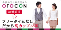 婚活パーティーはOTOCON [おとコン]