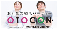 婚活パーティーはOTOCON [おとコン]