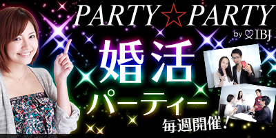 婚活パーティーはPARTY☆PARTY