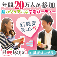 恋活パーティーひと筋10年目！Rooters[ルーターズ]