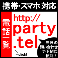 「ｐａｒｔｙ．ｔｅｌ」婚活パーティーの電話＆サイト一覧