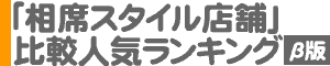 「相席スタイル店舗」比較人気ランキング（ベータ版）