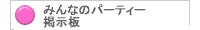 パーティー・街コン・合コン 掲示板