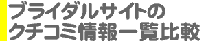 ブライダルサイトのクチコミ情報一覧比較