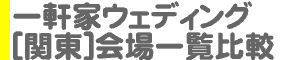 [関東]一軒家ウェディングの会場一覧比較