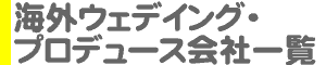 海外ウェデイング・プロデュース会社一覧比較