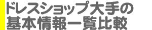 ドレスショップ大手の基本情報一覧比較