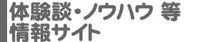 体験談・ノウハウ等情報サイト