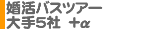 婚活バスツアー 大手5社＋α