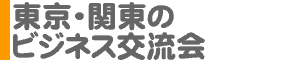 東京・関東のビジネス交流会