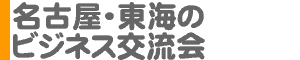 名古屋・東海のビジネス交流会