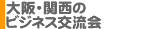 大阪・関西のビジネス交流会