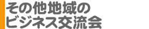 その他地域のビジネス交流会