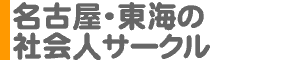 名古屋・東海の社会人サークル