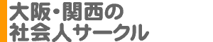 大阪・関西の社会人サークル