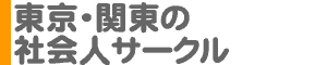 東京・関東の社会人サークル