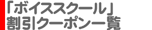 「ボイス・ボーカルスクール」割引クーポン一覧