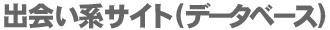 �o��n�T�C�g�i�f�[�^�x�[�X�j