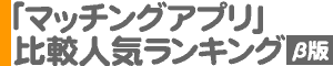 「マッチングアプリ」比較人気ランキング（ベータ版）