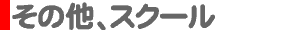 その他、スクール