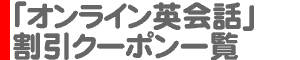 「オンライン英会話・英会話スクール」割引クーポン一覧