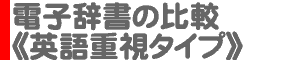 電子辞書の比較《英語重視タイプ》