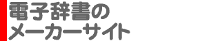 電子辞書のメーカーサイト