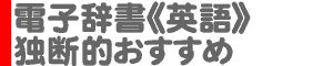 電子辞書《英語重視タイプ》・独断的おすすめ