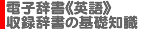 電子辞書《英語重視タイプ》・収録辞書の基礎知識