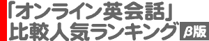 「オンライン英会話」比較人気ランキング（ベータ版）