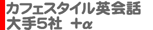 カフェスタイル英会話 大手5社＋α