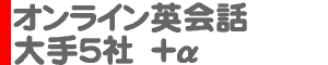 オンライン英会話 大手5社＋α