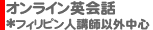 オンライン英会話［フィリピン人講師以外中心］