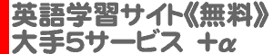 英語学習サイト[無料] 大手5サービス＋α