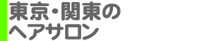 東京・関東のヘアサロン