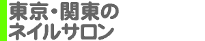 東京・関東のネイルサロン