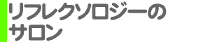 リフレクソロジー
