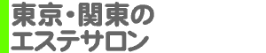 東京・関東のエステサロン